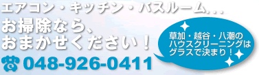 草加・越谷・八潮のハウスクリーニング